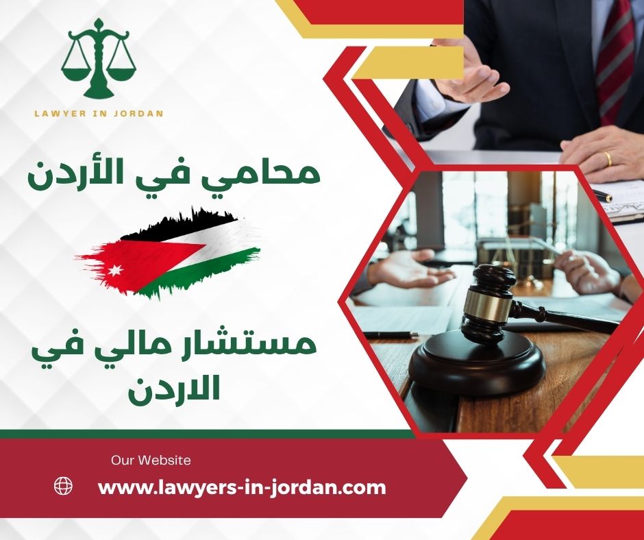 مستشار مالي في الاردن