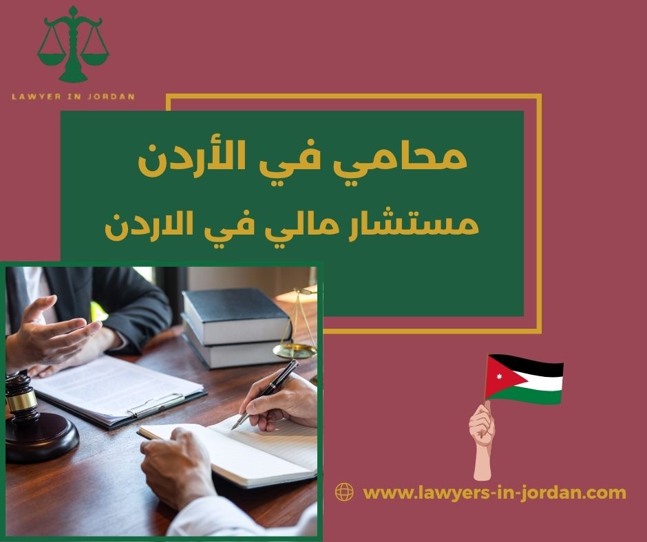 مستشار مالي في الاردن