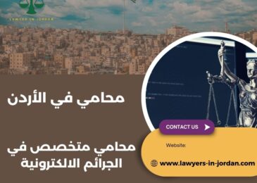 محامي متخصص في الجرائم الالكترونية