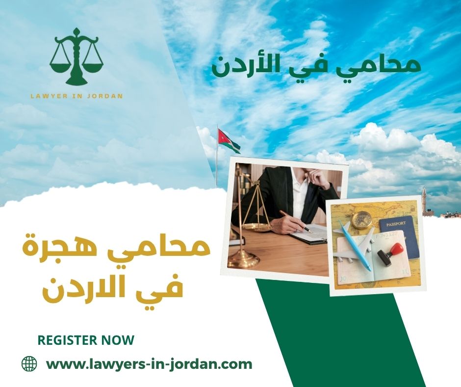 محامي هجرة في الاردن