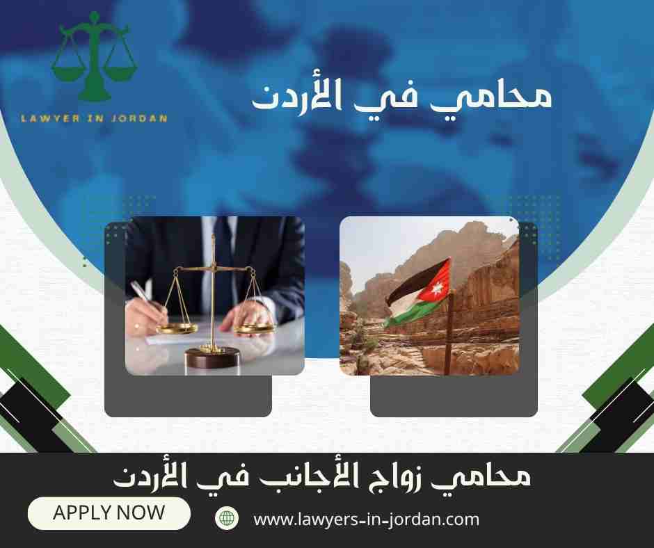 محامي زواج الأجانب في الأردن