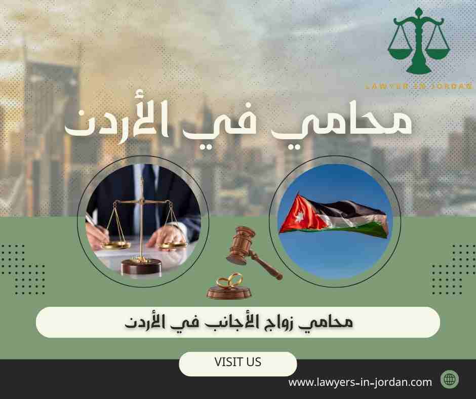 محامي زواج الأجانب في الأردن