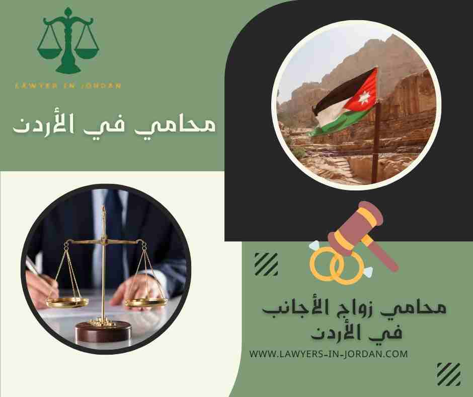 محامي زواج الأجانب في الأردن