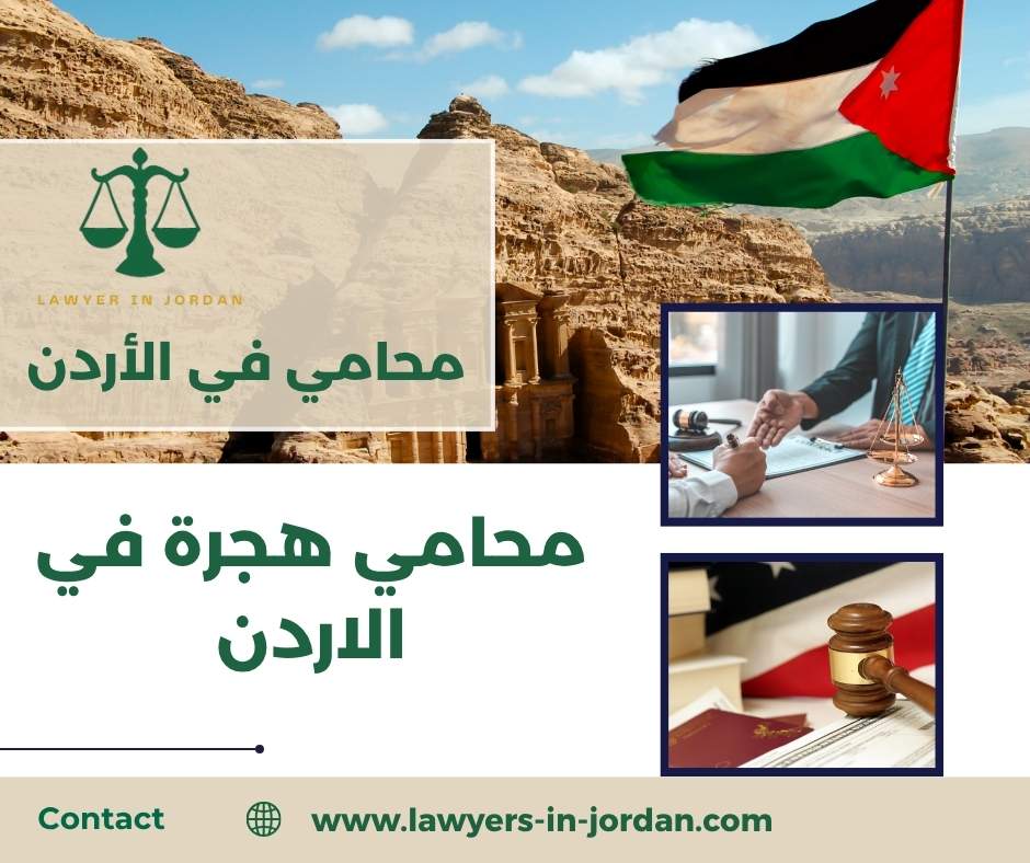 محامي هجرة في الاردن
