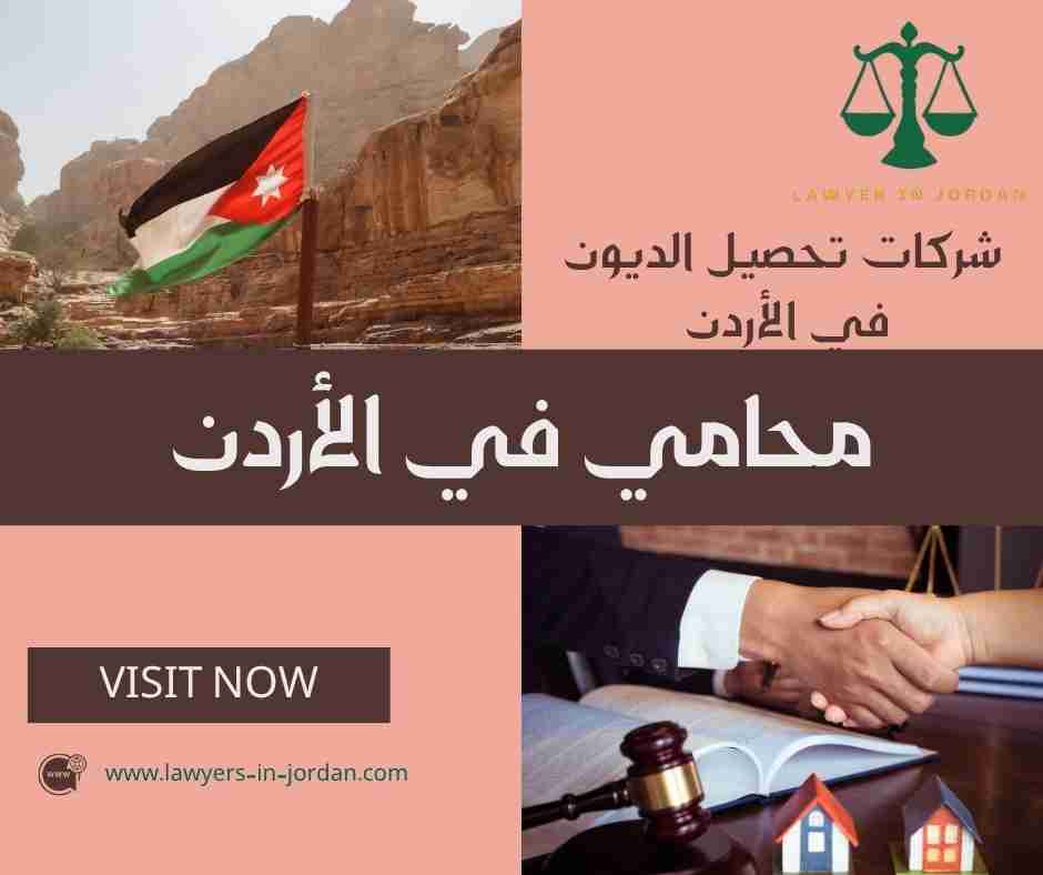 شركات تحصيل الديون في الأردن