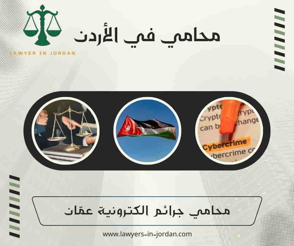 محامي جرائم الكترونية عمّان