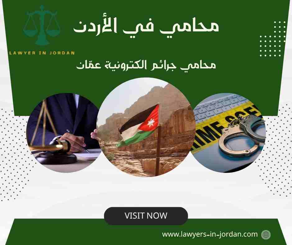 محامي جرائم الكترونية عمّان