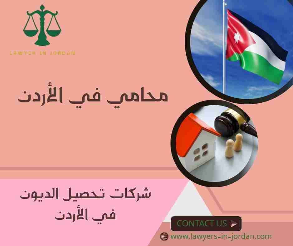 شركات تحصيل الديون في الأردن