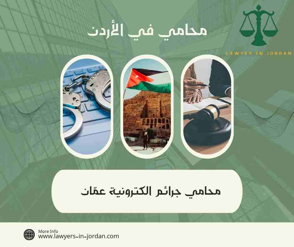 محامي جرائم الكترونية عمّان