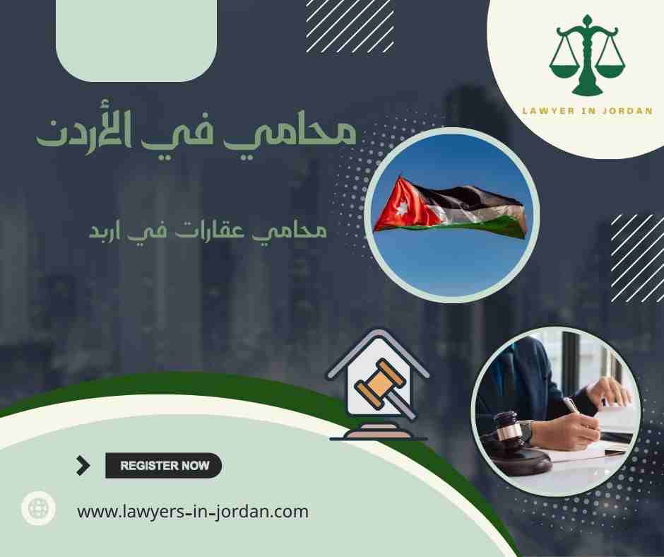 محامي عقارات في اربد