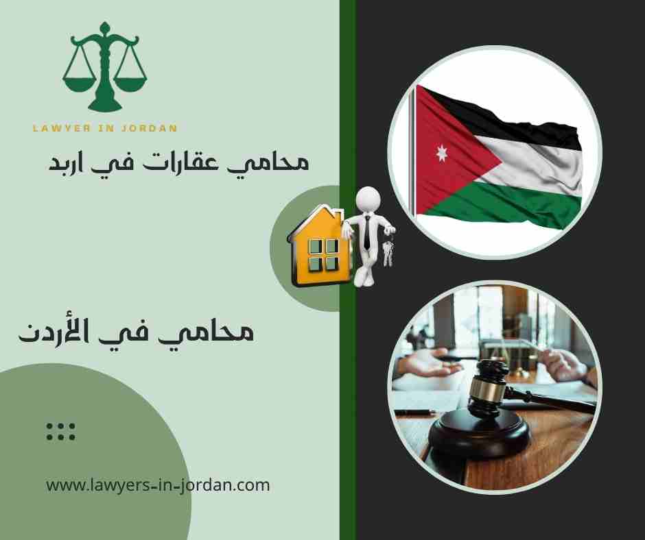 محامي عقارات في اربد