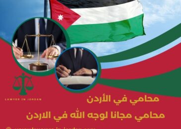 محامي مجانا لوجه الله في الاردن