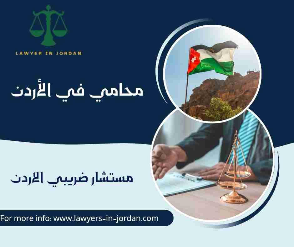 مستشار ضريبي الاردن