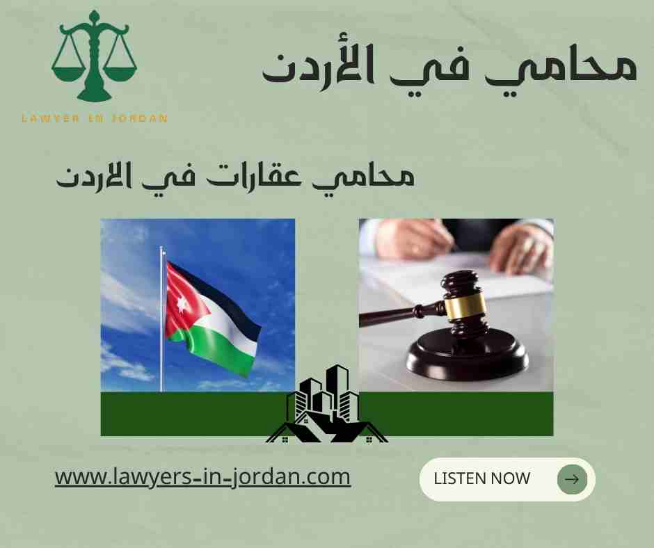 محامي عقارات في الاردن