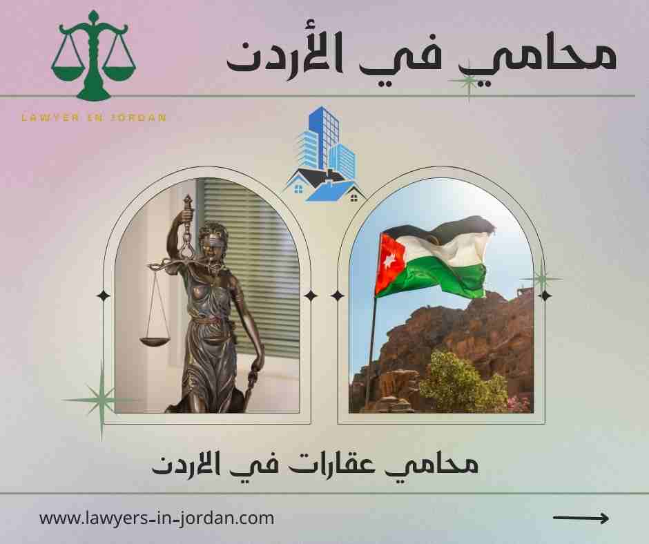محامي عقارات في الاردن