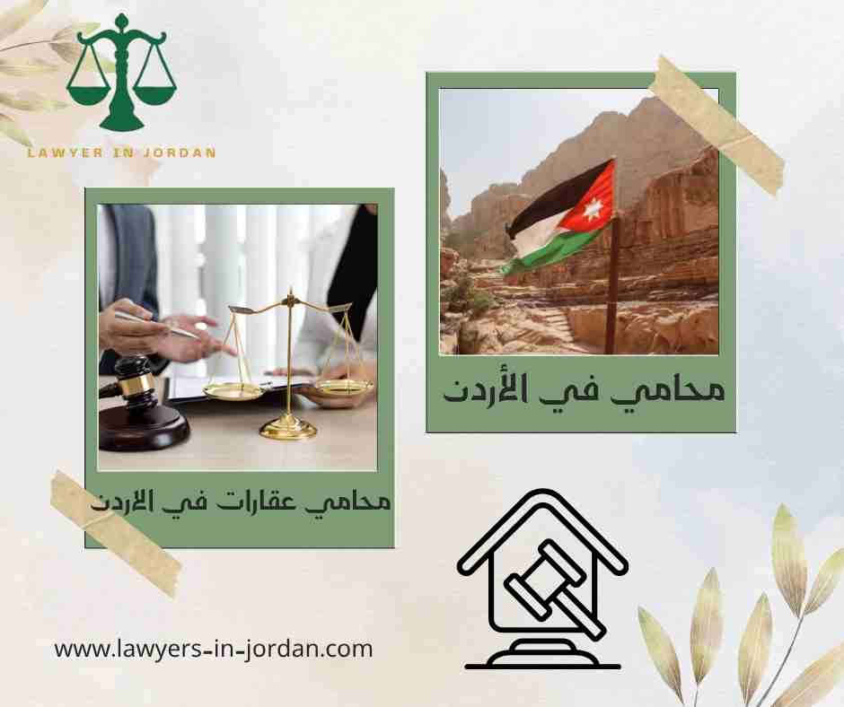 محامي عقارات في الاردن