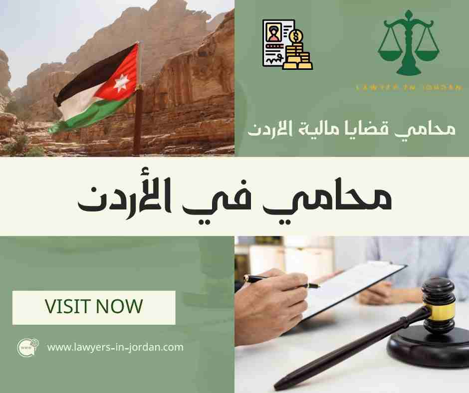 محامي قضايا مالية الاردن