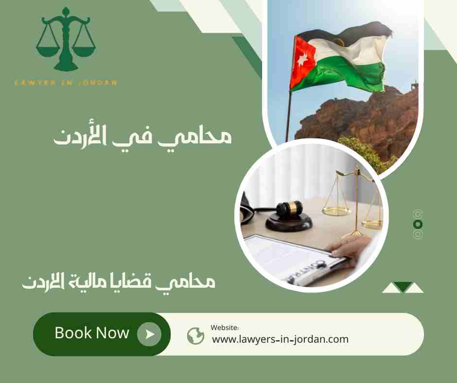 محامي قضايا مالية الاردن