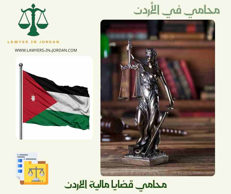 محامي قضايا مالية الاردن