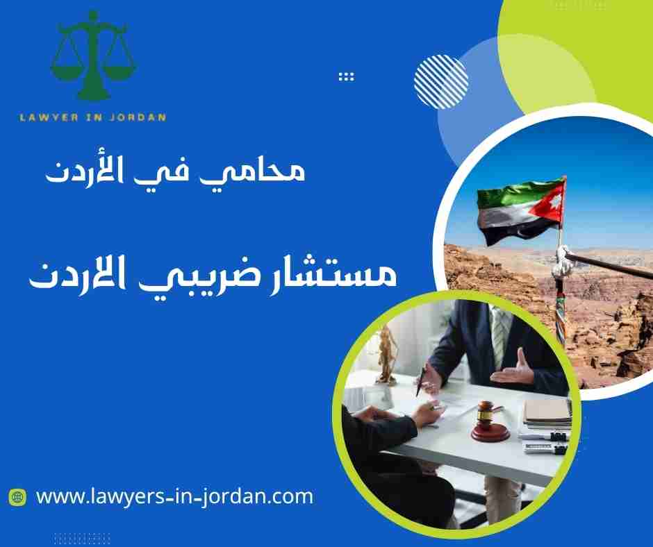 مستشار ضريبي الاردن