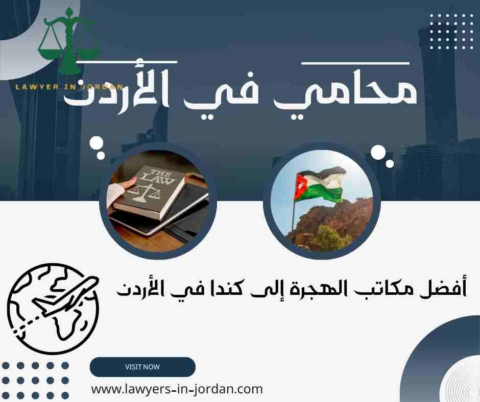 أفضل مكاتب الهجرة إلى كندا في الأردن