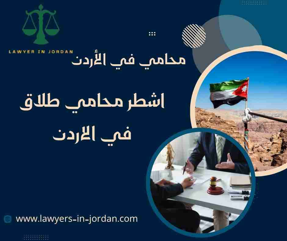 اشطر محامي طلاق في الاردن