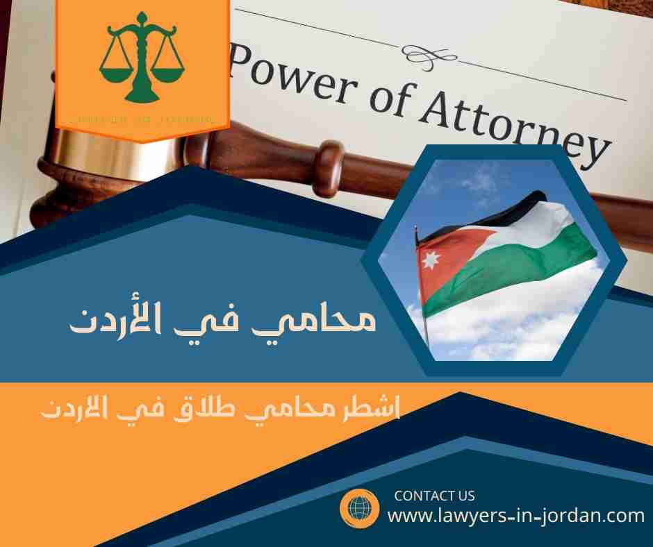 اشطر محامي طلاق في الاردن