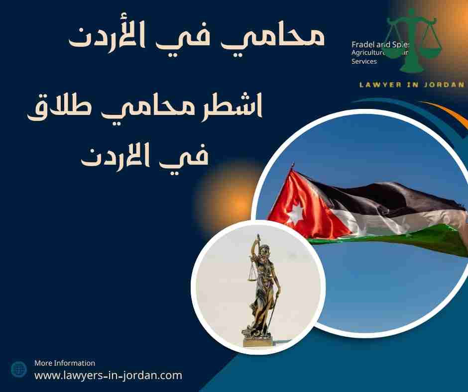 اشطر محامي طلاق في الاردن