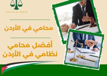 أفضل محامي نظامي في الأردن