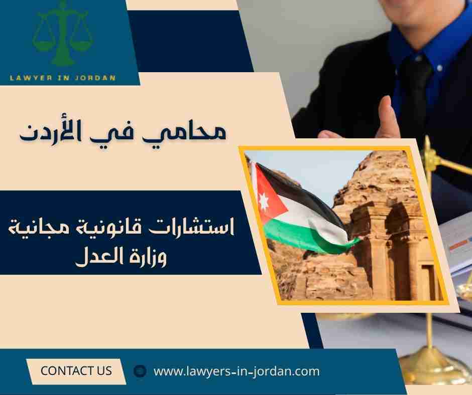 استشارات قانونية مدفوعة بسعر رمزية وزارة العدل