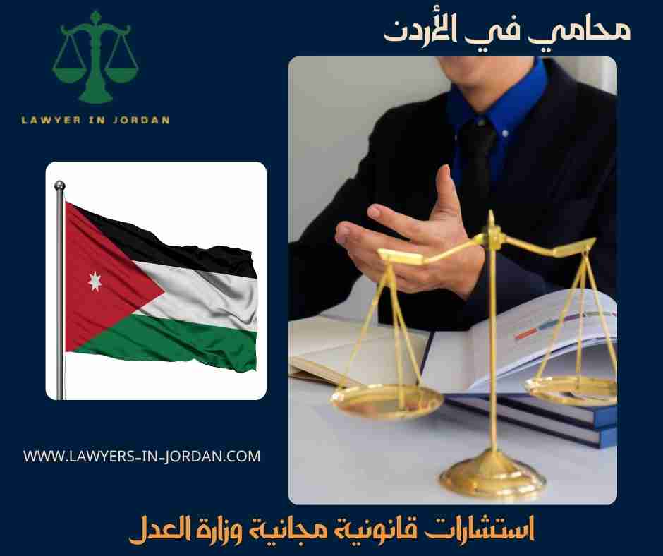 استشارات قانونية مدفوعة بسعر رمزية وزارة العدل