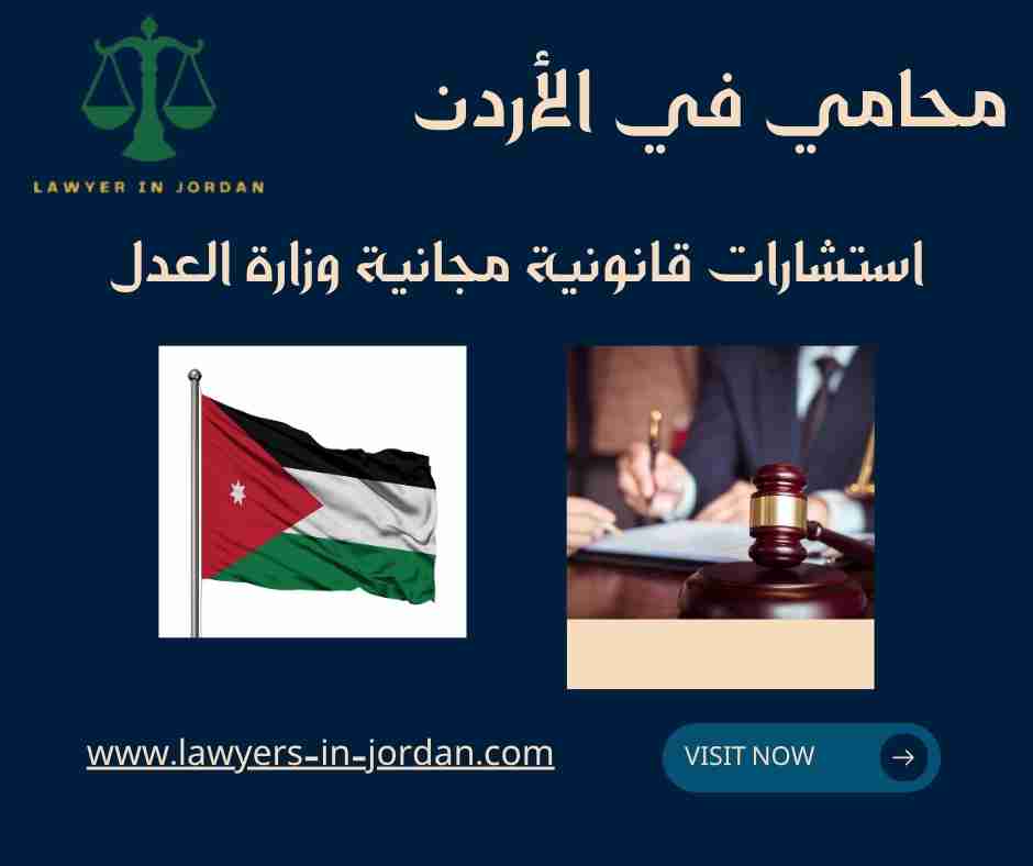 استشارات قانونية مدفوعة بسعر رمزية وزارة العدل