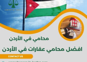 افضل محامي عقارات في الأردن