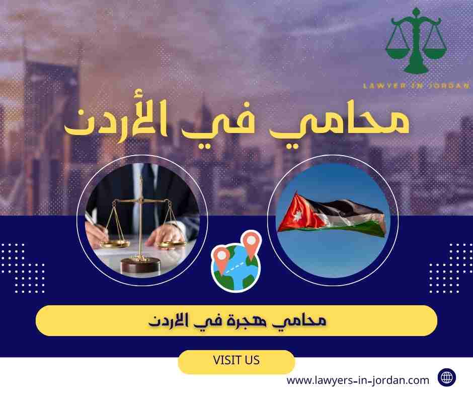محامي هجرة في الاردن