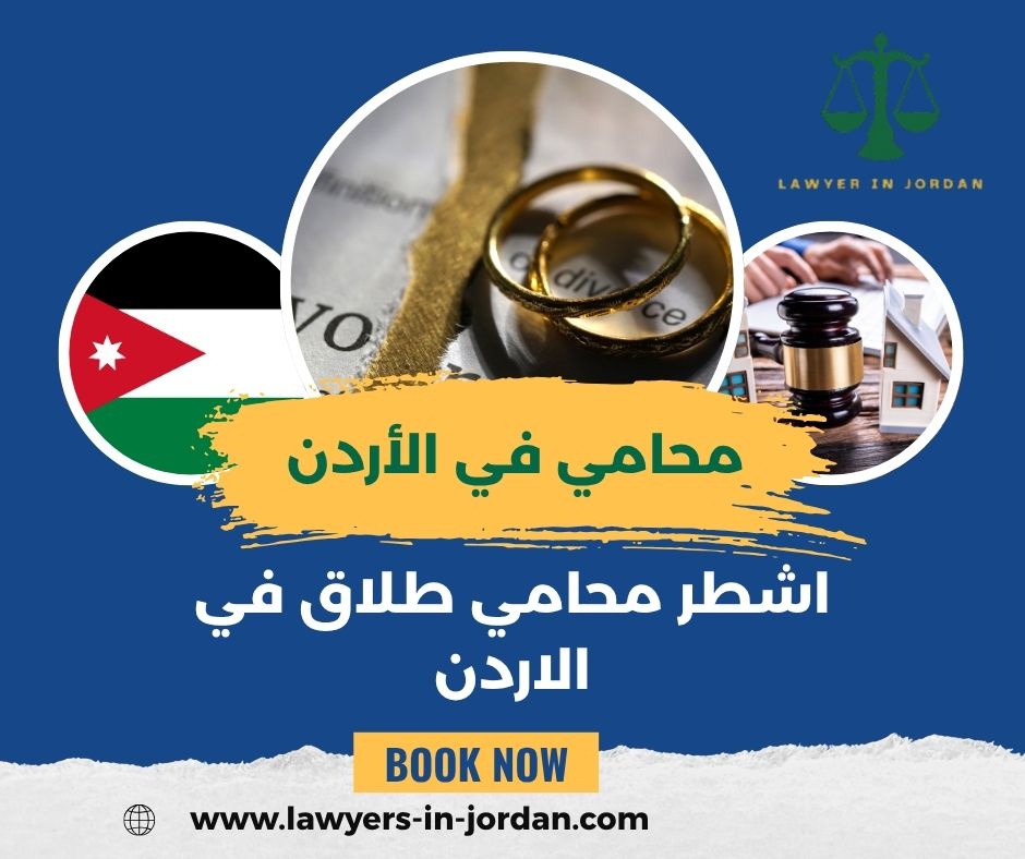 محامي طلاق في الاردن