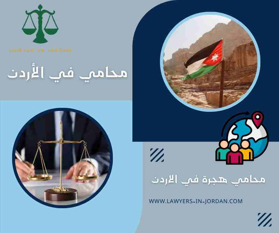 محامي هجرة في الاردن