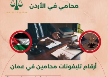 أرقام تليفونات محامين في عمان