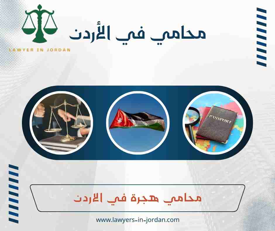 محامي هجرة في الاردن