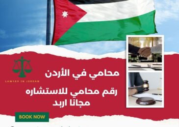 رقم محامي للاستشاره مجانا اربد