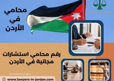 رقم محامي استشارات مجانية في الأردن