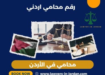 رقم محامي اردني
