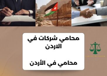 محامي شركات في الاردن