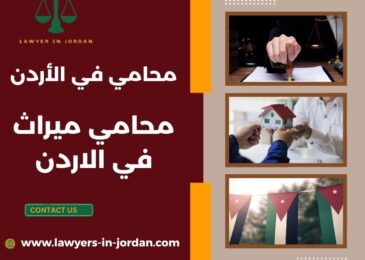 محامي ميراث في الاردن