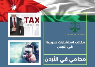 مكاتب استشارات ضريبية في الاردن