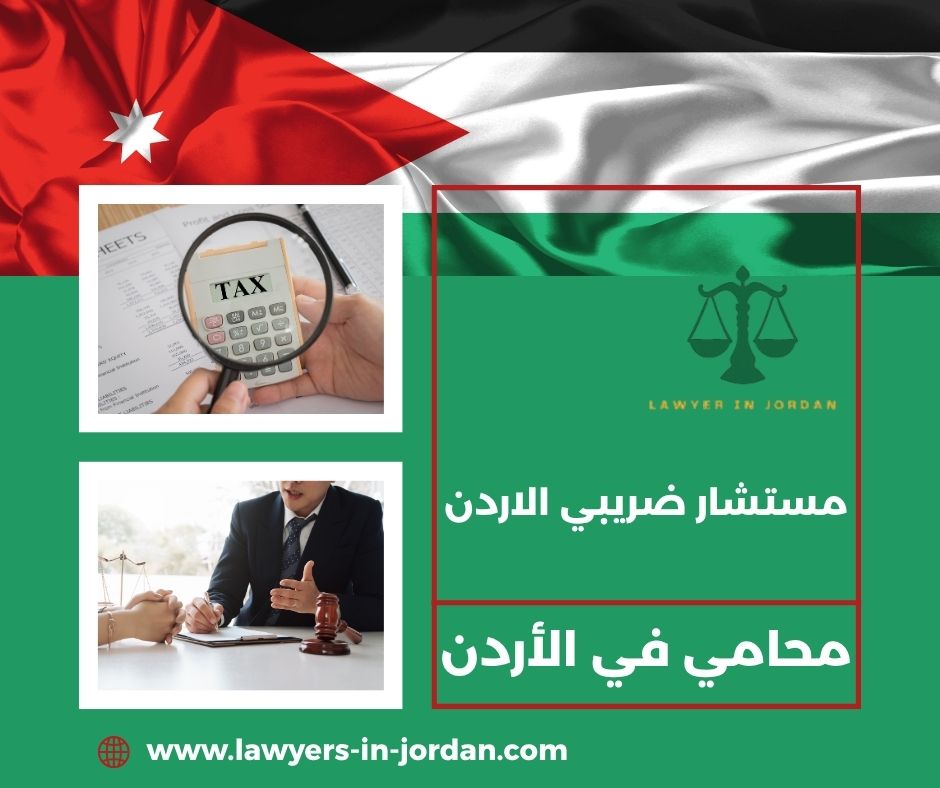 مكاتب استشارات ضريبية في الاردن