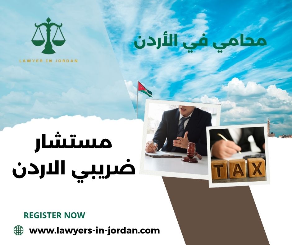 مستشار مالي في الاردن