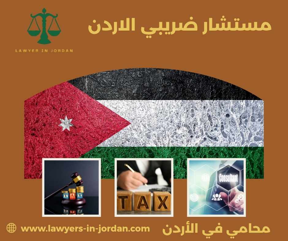 مستشار ضريبي الاردن