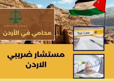 مستشار ضريبي الاردن