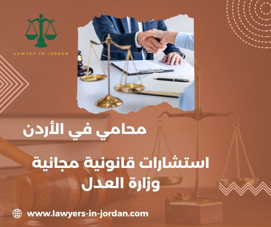 استشارات قانونية مدفوعة بسعر رمزية وزارة العدل