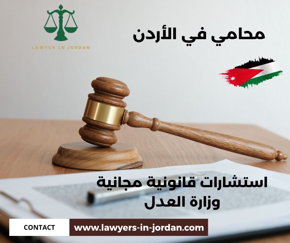 محامي مدفوعة بسعر رمزي لوجه الله في الاردن